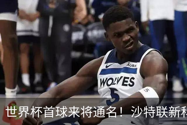 世界杯首球来将通名！沙特联新科金靴 力压C罗本泽马