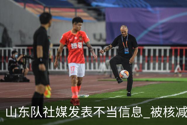 山东队社媒发表不当信息 被核减联赛经费5万元